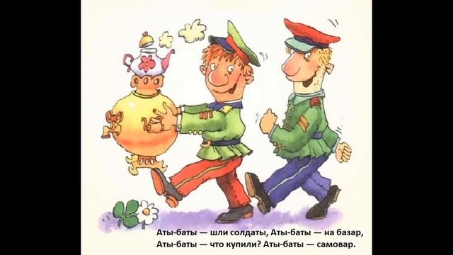 СЧИТАЛОЧКА Аты - баты - шли солдаты, Аты - баты - на базар, Аты - баты - что купили? АТЫ - БАТЫ смотреть онлайн