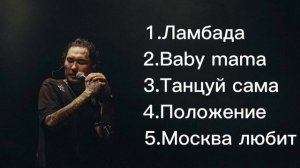 ТОП 5 песен скриптонита