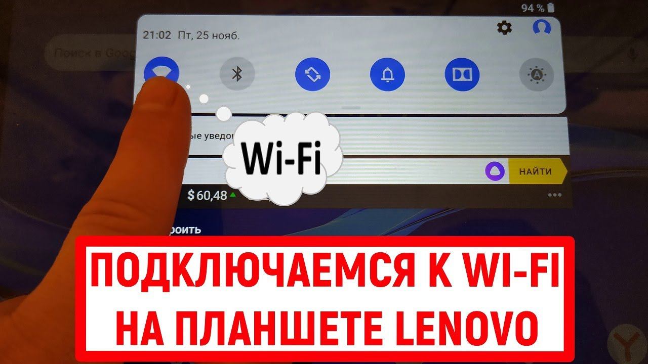 Как подключиться к Wi-Fi на планшете Lenovo смотреть онлайн
