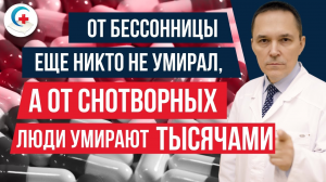 Таблетки при хронической бессоннице - нужны ли они? Вред и последствия приема.