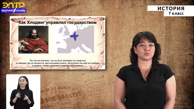 7-класс | История | Образование и усиление государства франков смотреть онлайн