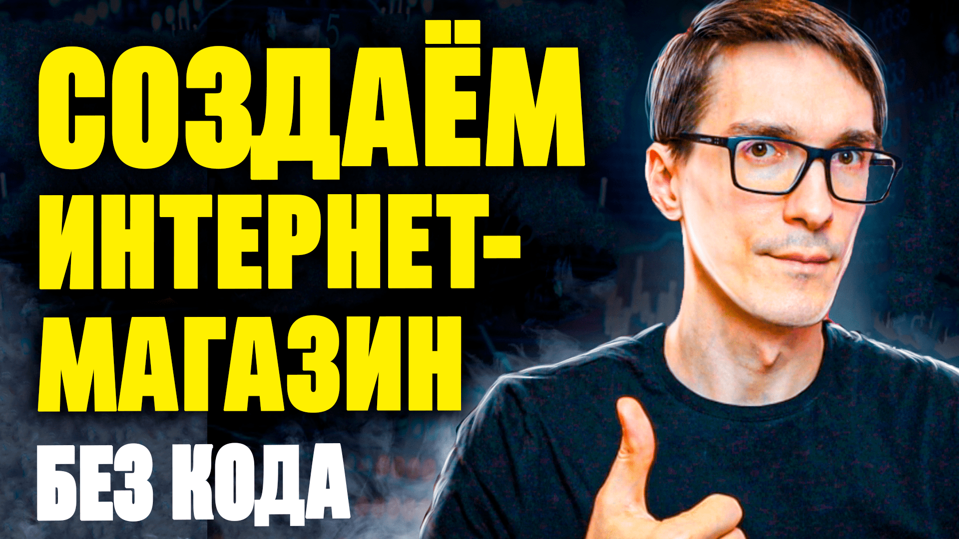 Создание интернет магазина по шагам. Интернет-магазин без программиста смотреть онлайн