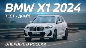 Обзор BMW X1 Li в новом кузове U12. Честный тест-драйв: преимущества и недостатки.