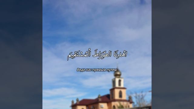 Сура Аль-Фатиха (Открывающая Коран) смотреть онлайн