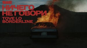 Ничего не говори | Borderline | rework: PROfan