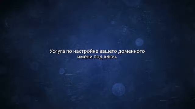 Домен под ключ. Сделаю за 500 рублей! смотреть онлайн