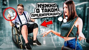 Свидание с инвалидом | Социальный Эксперимент
