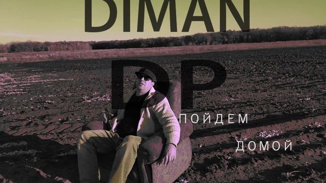 ПОЙДЕМ ДОМОЙ смотреть онлайн