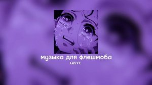 ♡музыка для флешмоба♡/тик ток 2022 ♡/танцуй если знаешь этот тренд♡