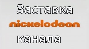 Заставка канала Nickelodeon