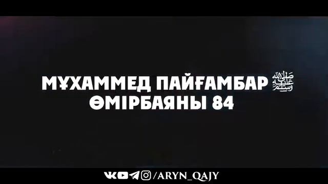 84«Мұхаммед Пайғамбар ﷺ Өмірбаяны» Ұстаз Ерлан Ақатаев ᴴᴰ J WBTJHDZkM смотреть онлайн