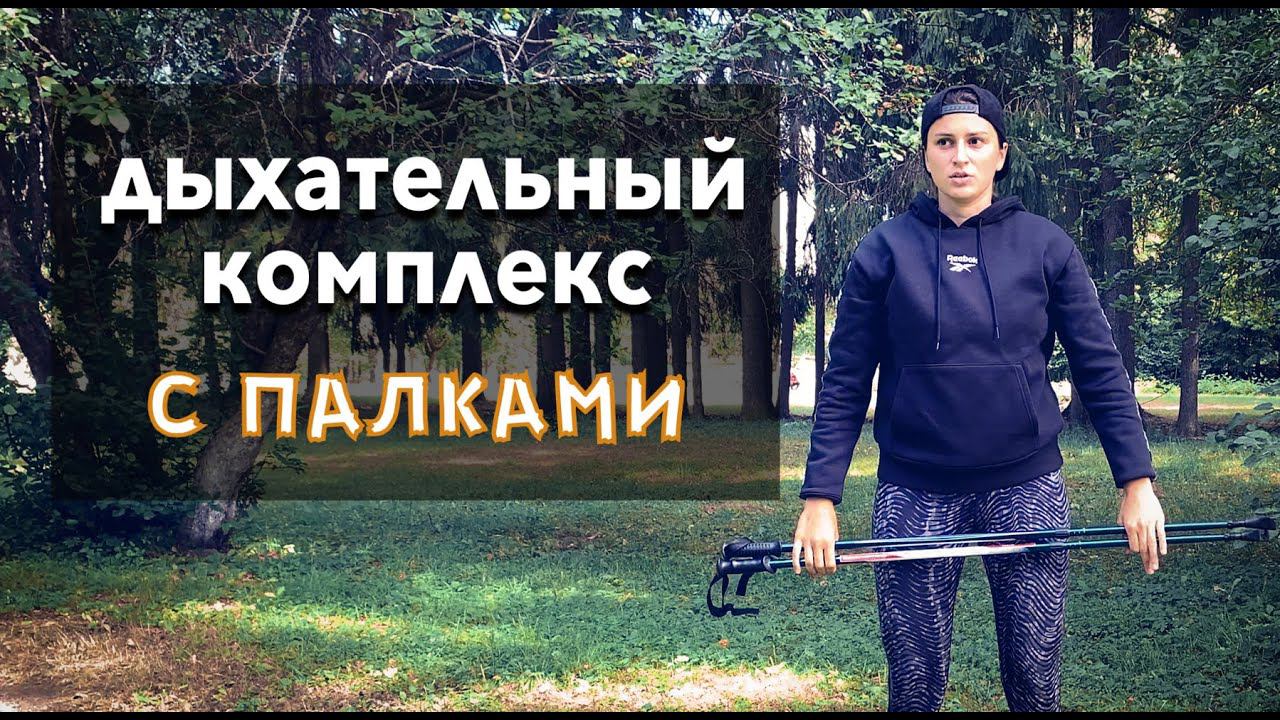 Дыхательный комплекс со скандинавскими палками смотреть онлайн