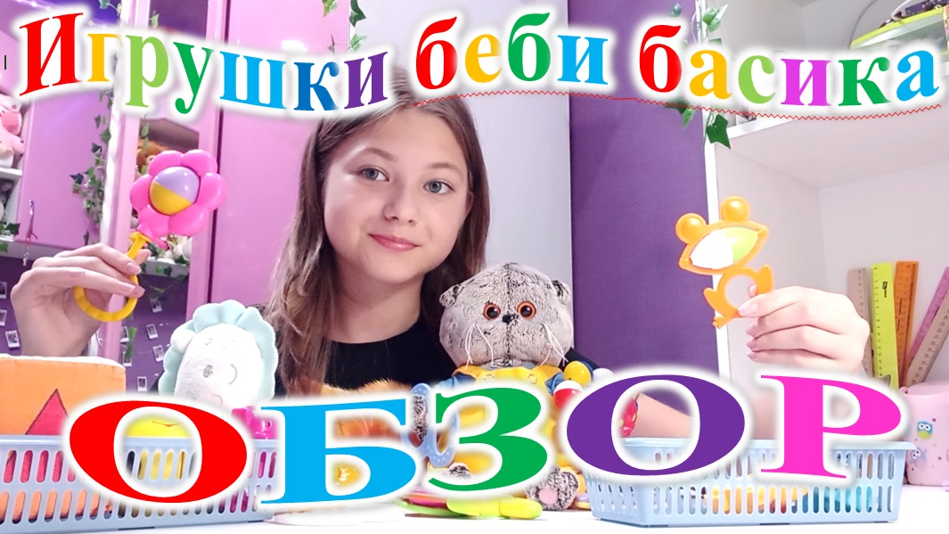 Обзор игрушек для беби басика. смотреть онлайн