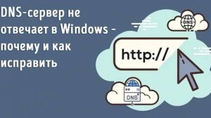 DNS-сервер не отвечает в Windows 11,10, 8, 7 Есть решение!!!