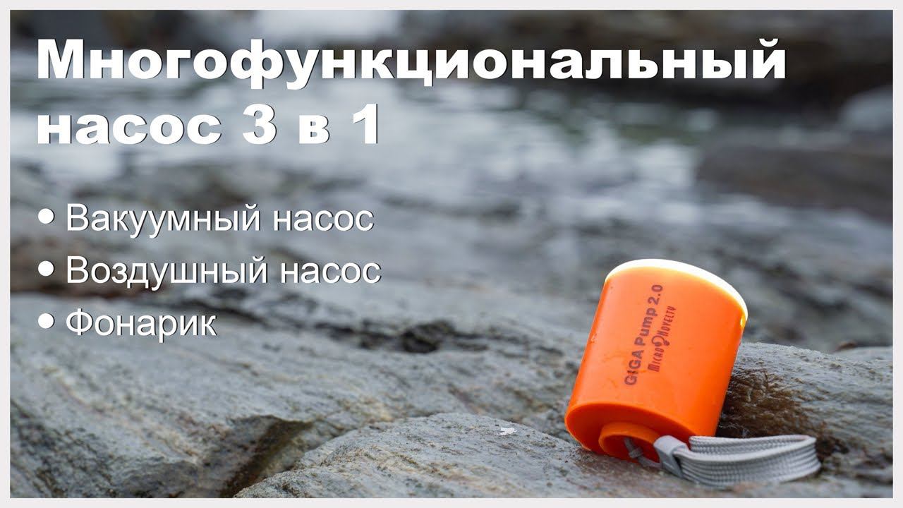 Портативный Электрический мини насос GIGA Pump 2 0 самый мощный насос в мире в своей категории смотреть онлайн