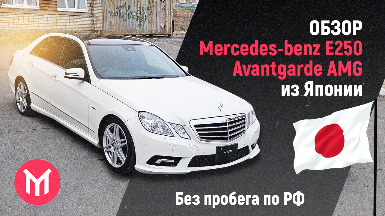 Обзор Mercedes E250 (w212) Avantgarde Sport AMG из Японии. смотреть онлайн