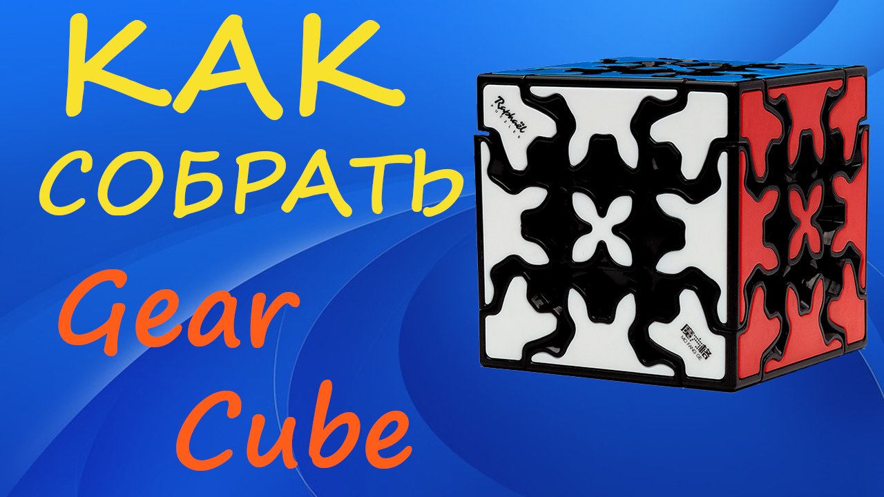 Как собрать Гир Куб | How to Solve the Gear Cube | Tutorial смотреть онлайн