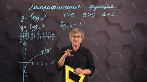 Логарифмическая функция, ее свойства и график. 11 класс.