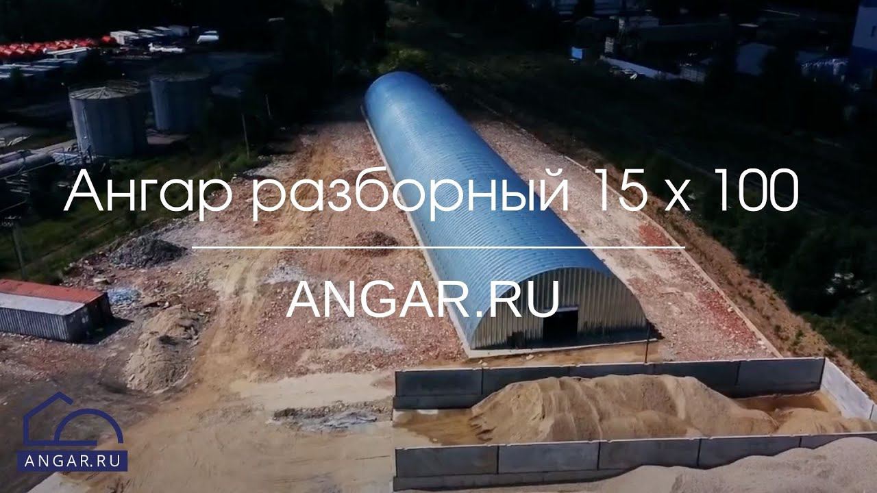 Ангар разборный 15 x 100 на дорожных плитах от ANGAR.RU, г. Зеленоград смотреть онлайн