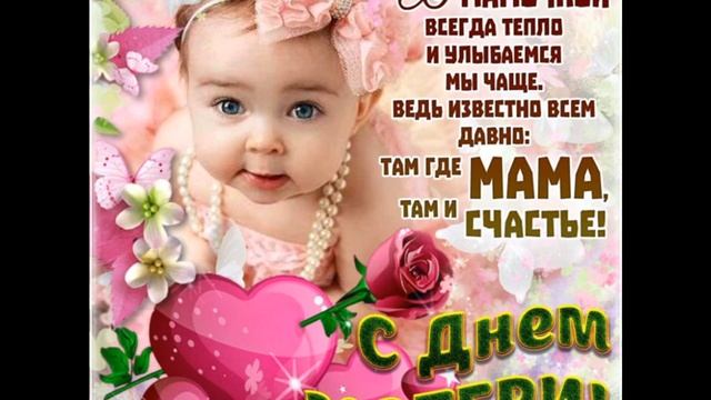 С наступающим Днем матери! смотреть онлайн