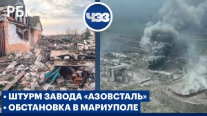 Штурм завода «Азовсталь». Обстановка в Мариуполе. Минобороны предлагает бойцам ВСУ сдаться