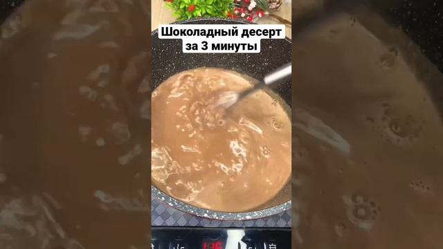 Десерт за минуту #shorts #рецепты #вкусняшки смотреть онлайн
