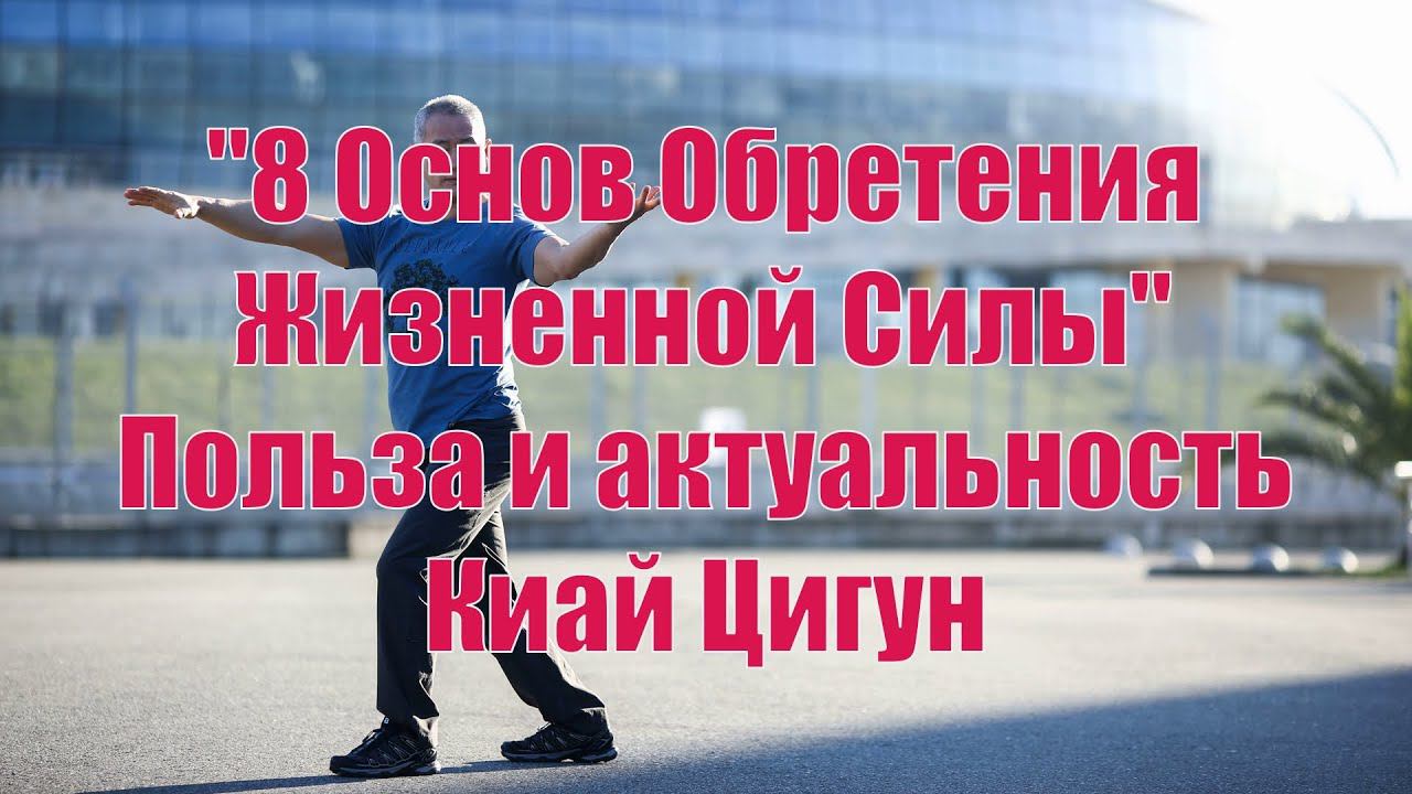 "8 Основ обретения жизненной силы". О пользе и актуальности практики Киай Цигун. смотреть онлайн
