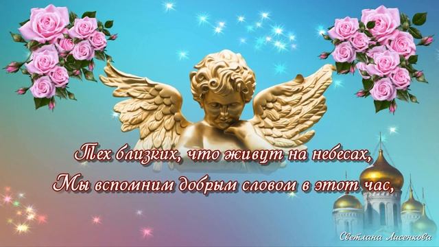 С Радоницей! Родительский День - Радуница красивая поминальная открытка короткое видео с Радоницей смотреть онлайн