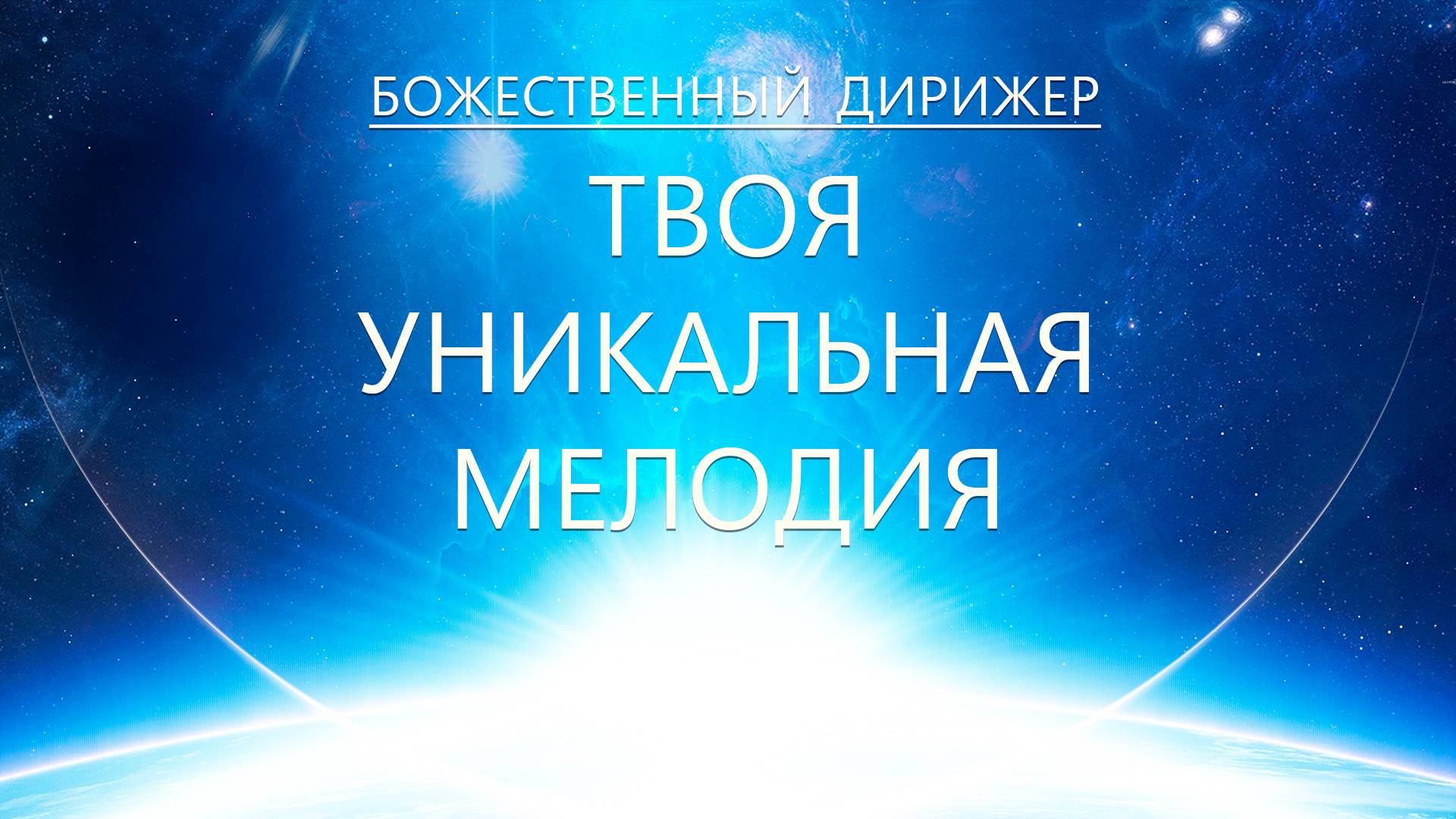 Божественный Дирижер - Твоя Уникальная Мелодия смотреть онлайн