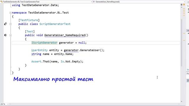 Примеры C#. DataGenerator. Первые тесты смотреть онлайн