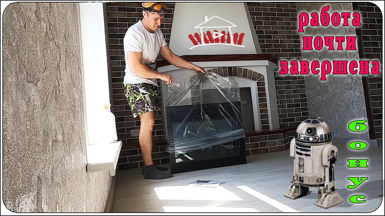 Работа почти завершена . Камин, декоративный камень, дизайн интерьера , и все это сделано в деревне. смотреть онлайн