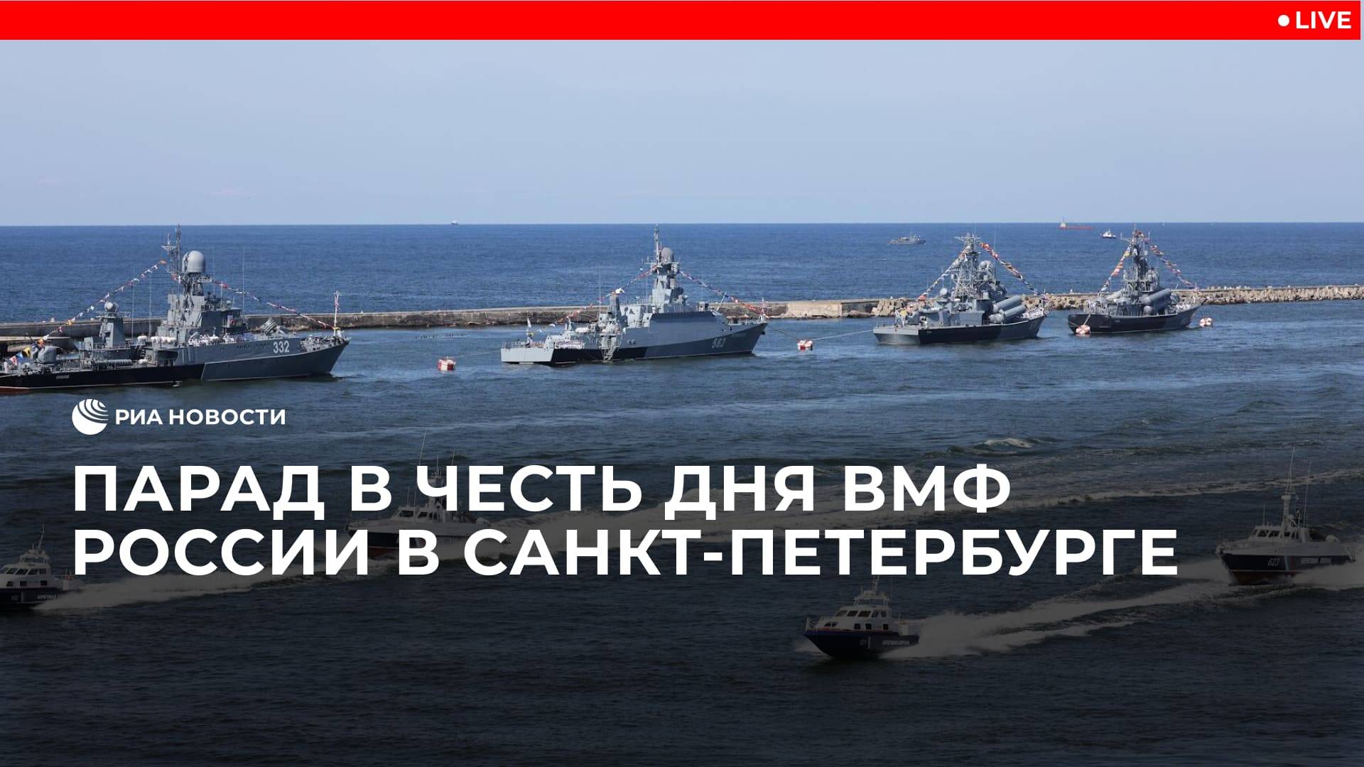 Парад в честь Дня ВМФ России в Санкт-Петербурге смотреть онлайн