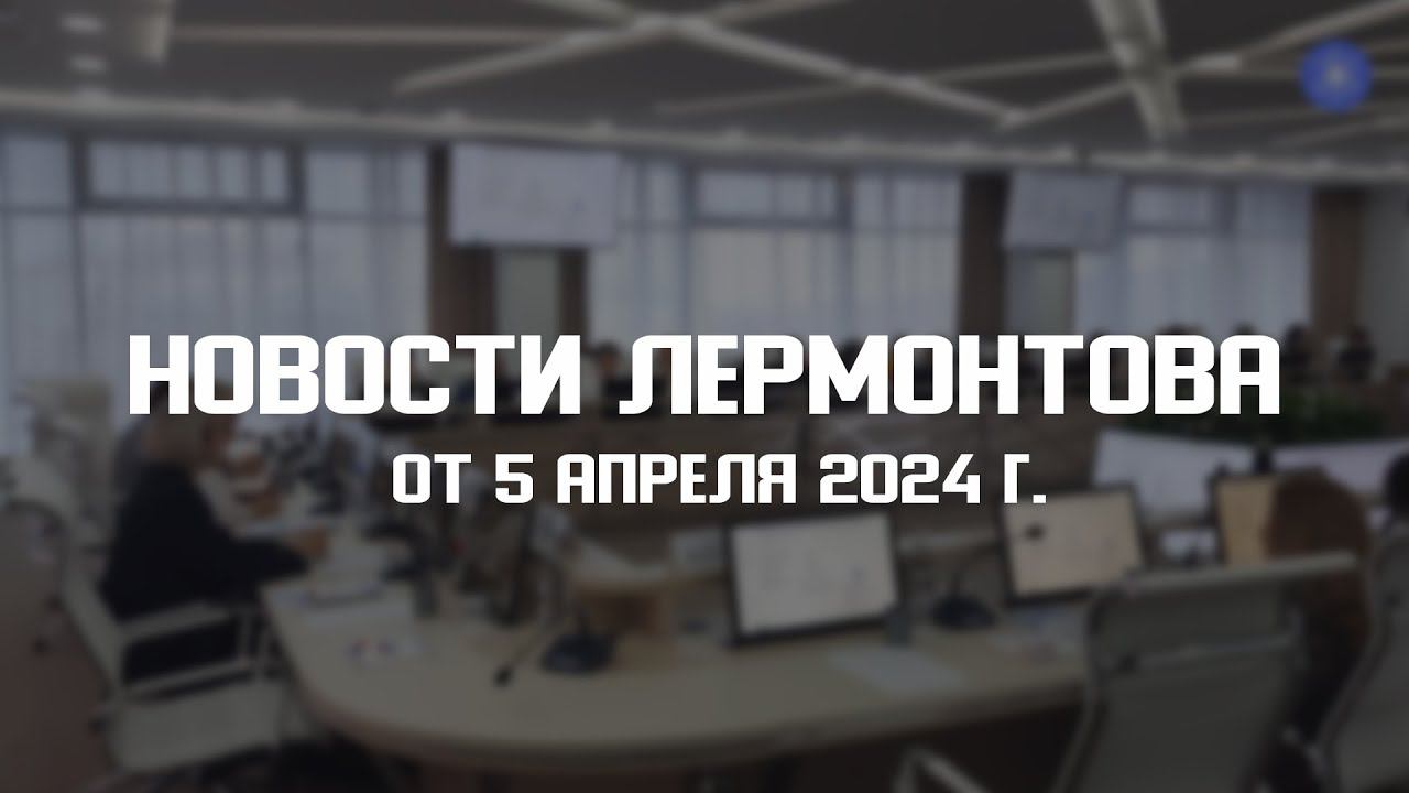 Программа "Новости Лермонтова" от 5 апреля 2024 г. смотреть онлайн