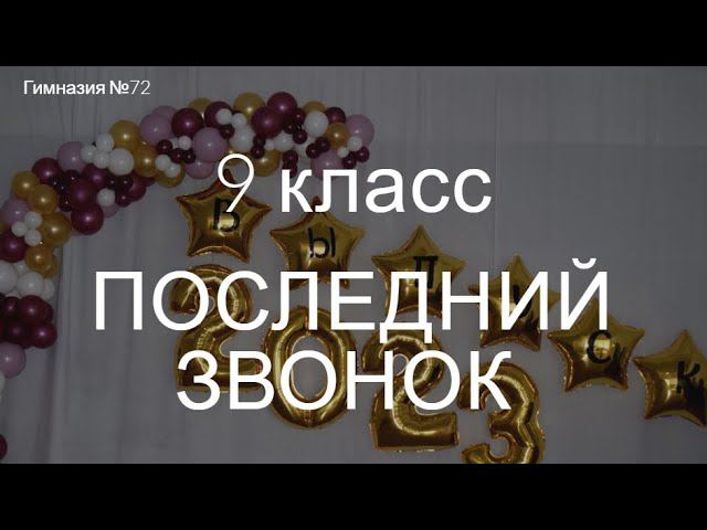 Гимназия 72, ПОСЛЕДНИЙ ЗВОНОК 2023, 9 класс смотреть онлайн