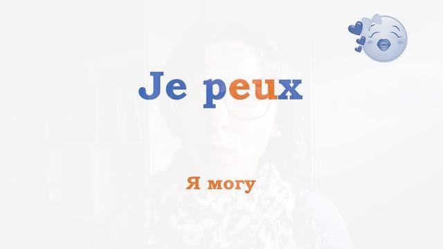 Как произносить французский Е (ø, œ)? смотреть онлайн