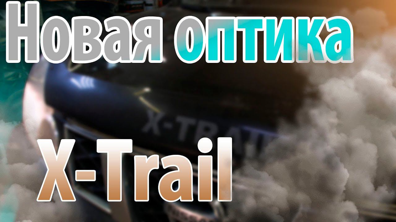 Новый свет на Nissan X-Trail смотреть онлайн