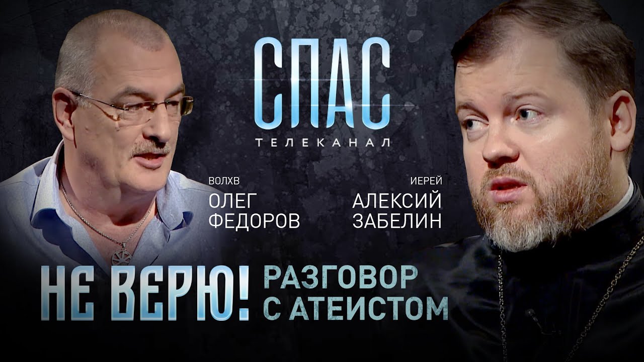 НЕ ВЕРЮ! ИЕРЕЙ АЛЕКСИЙ ЗАБЕЛИН И ВОЛХВ ОЛЕГ ФЕДОРОВ смотреть онлайн