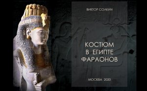 Костюм в Египте фараонов. Лекция Виктора Солкина