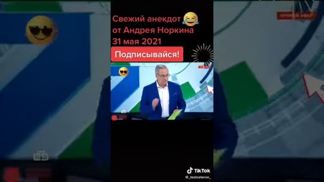 АНЕКДОТ ОТ АНДРЕЯ НОРКИНА 31 Мая 2021 смотреть онлайн