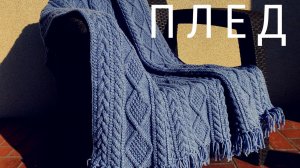 Теплый плед спицами ?/ Косы и Араны