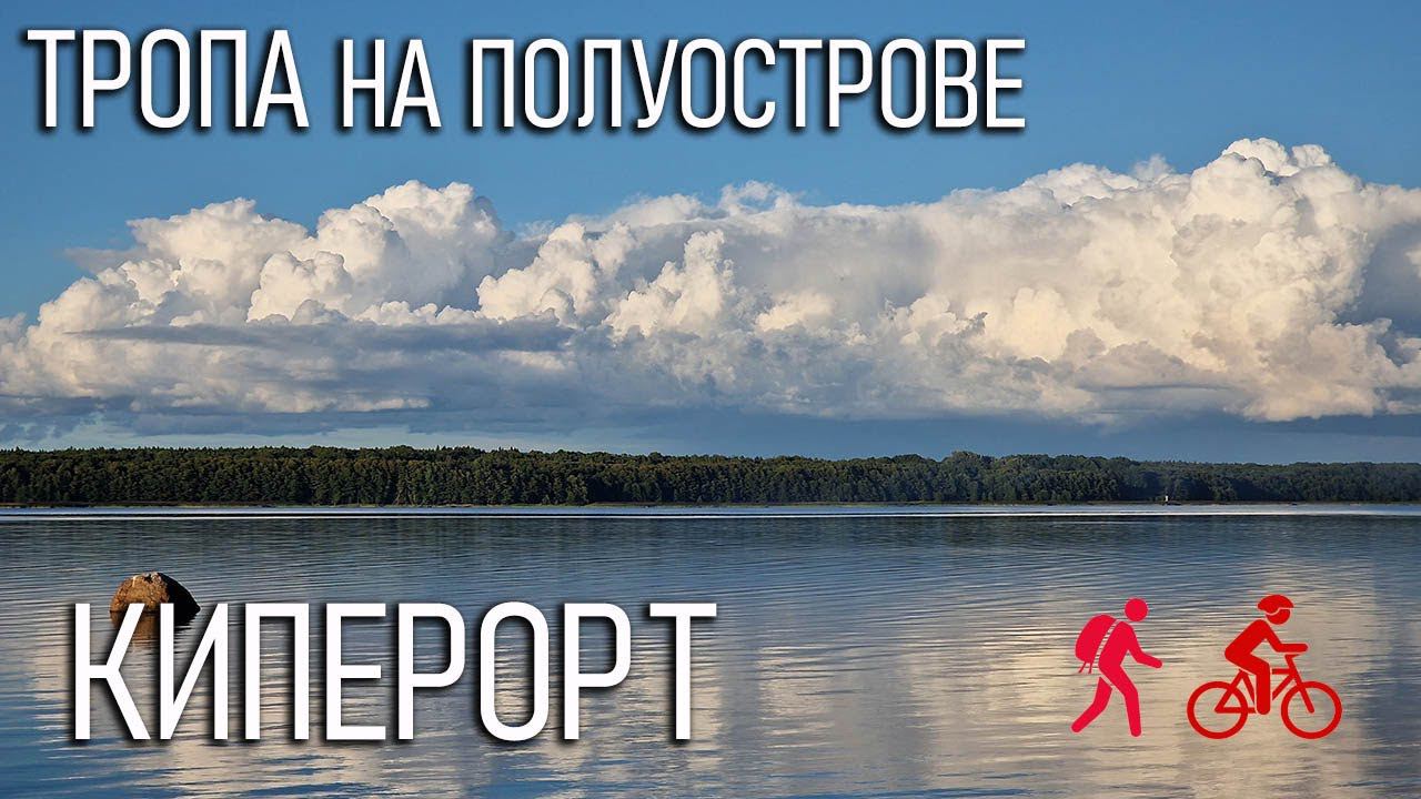 Тропа на полуострове Киперорт: пешеходная и велосипедная смотреть онлайн