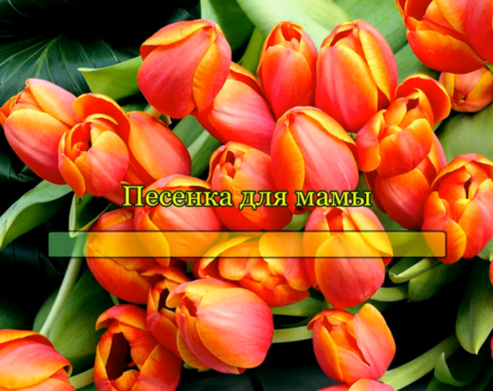 Песенка для мамы смотреть онлайн