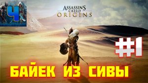 Assassin's Creed Origins/Обзор/Полное прохождение#1/Байек из Сивы