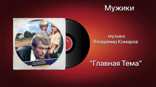 Мужики «Главная Тема» музыка Владимир Комаров смотреть онлайн