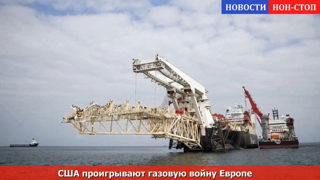 CШA ПP0UГРЫВАЕТ ГАЗ0BYЮ B0ЙHY 3А ЕBP0ПY, ЗНАЧИТ ЕС ЖДЁТ ПЕРИОД ПОЛИТИЧЕСКОГО ПОЛУРАСПАДА смотреть онлайн