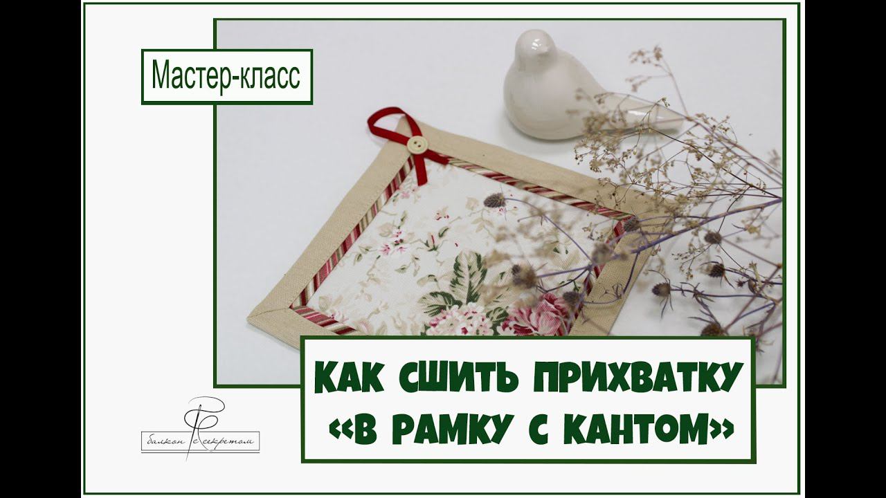 Как сшить прихватку в рамку с кантом? Легкий мастер-класс. Красивая кухня! смотреть онлайн