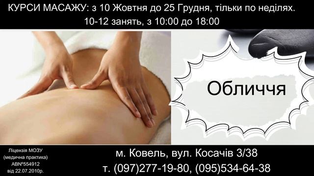 Курси масажу в Ковелі. смотреть онлайн