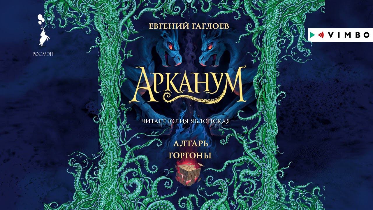 «АРКАНУМ  АЛТАРЬ ГОРГОНЫ» ЕВГЕНИЙ ГАГЛОЕВ  #аудиокнига фрагмент