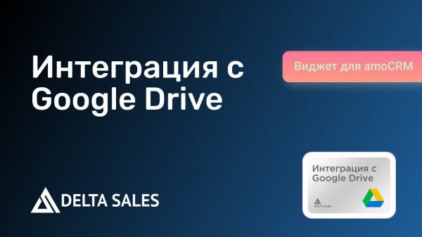 Интеграция с Google Drive | Виджет для amoCRM от DeltaSales
