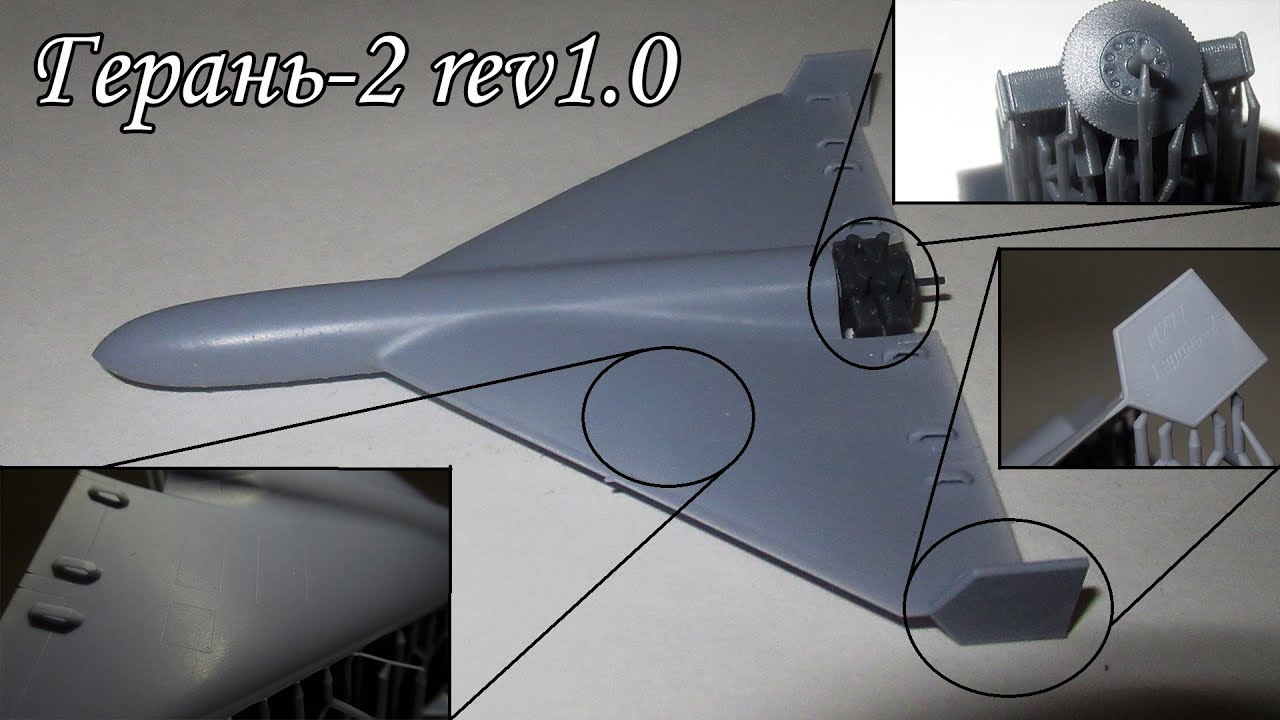 Герань-2 1_35 подробный обзор от проекта до изделия. смотреть онлайн